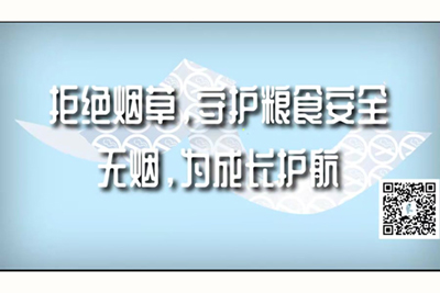 逼痒死了想大鸡巴男人用力日我逼逼拒绝烟草，守护粮食安全